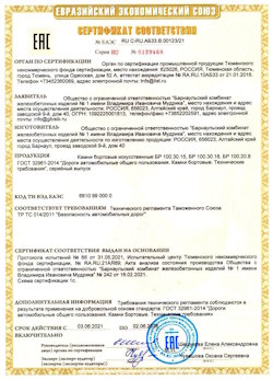 15.04.2022 Верхний Уфалей - Приложение к сертификату соответствия железобетонных изделий - бортовые искуственные камни БР
