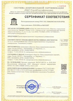 10.11.2022 Верхний Уфалей - Сертификат соответствия продукции - плитки керамогранитные глазурованные универсальные.